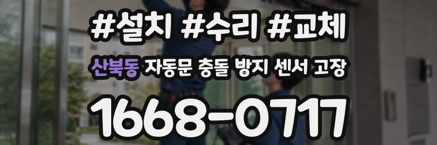 산북동 자동문 충돌 방지 센서 고장