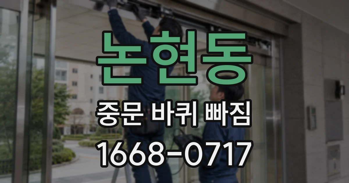 논현동 중문 바퀴 빠짐