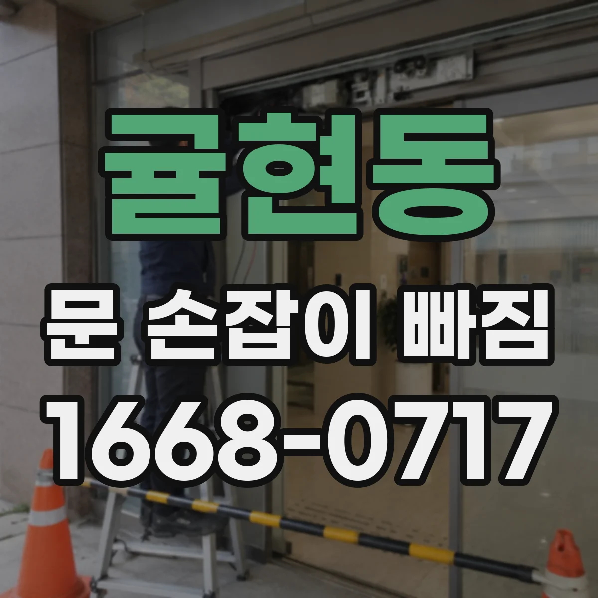 귤현동 문 손잡이 빠짐