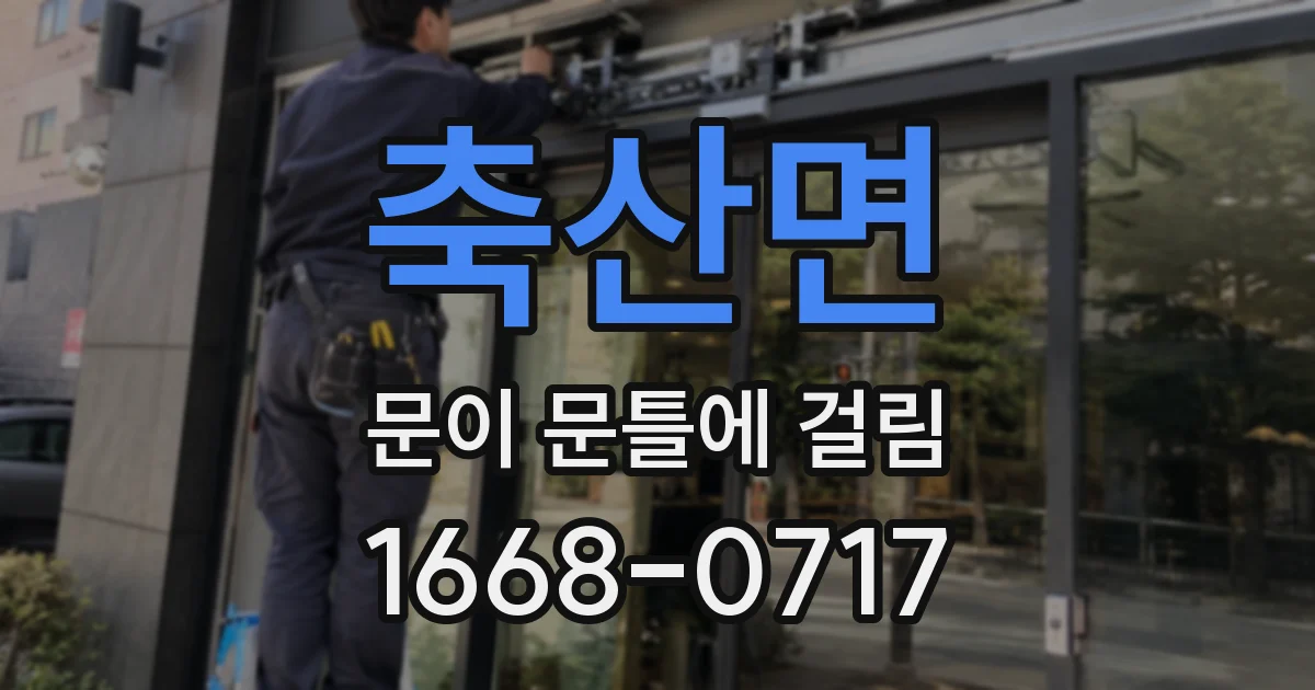 축산면 문이 문틀에 걸림