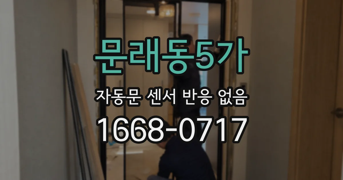 문래동5가 자동문 센서 반응 없음