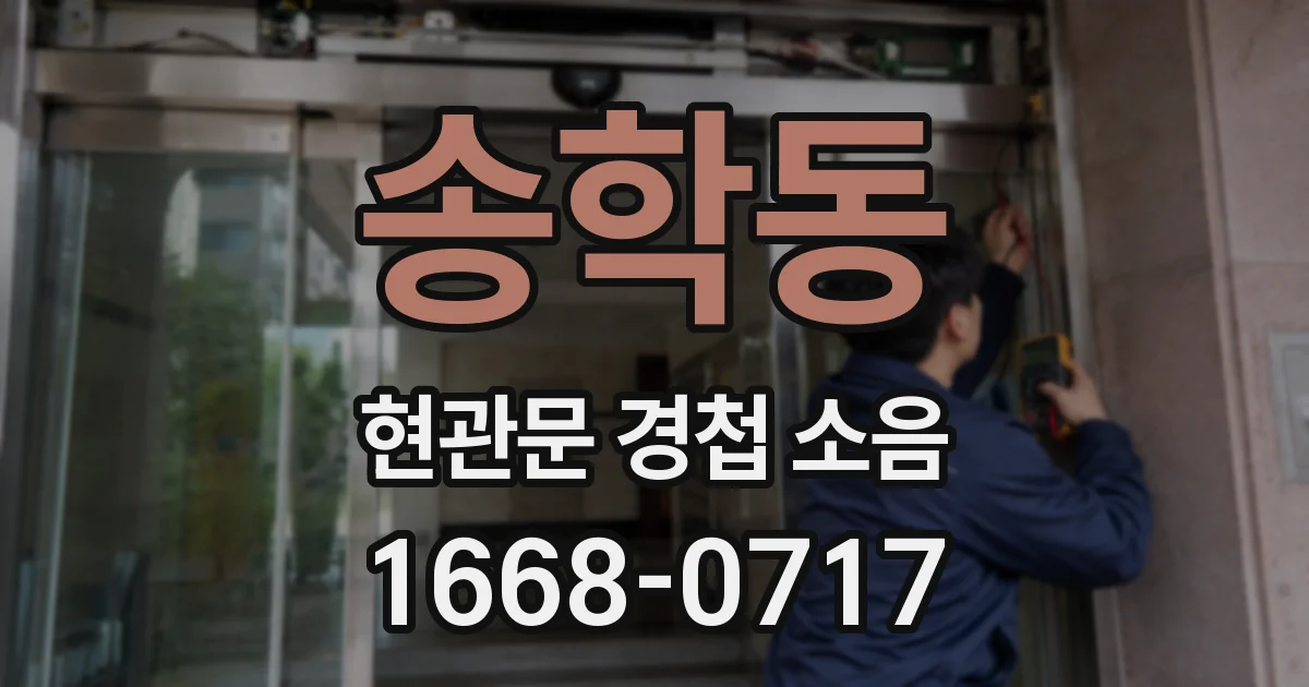 송학동 현관문 경첩 소음