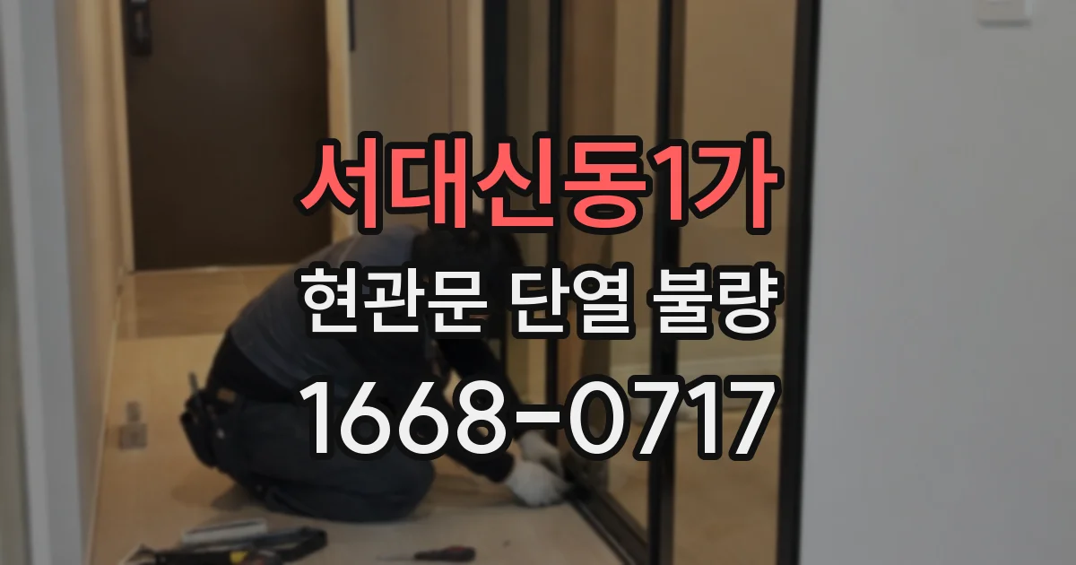 서대신동1가 현관문 단열 불량