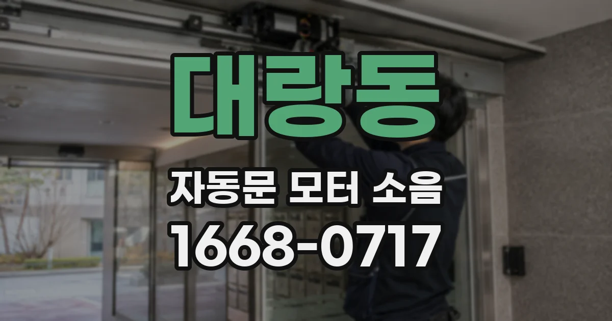 대랑동 자동문 모터 소음