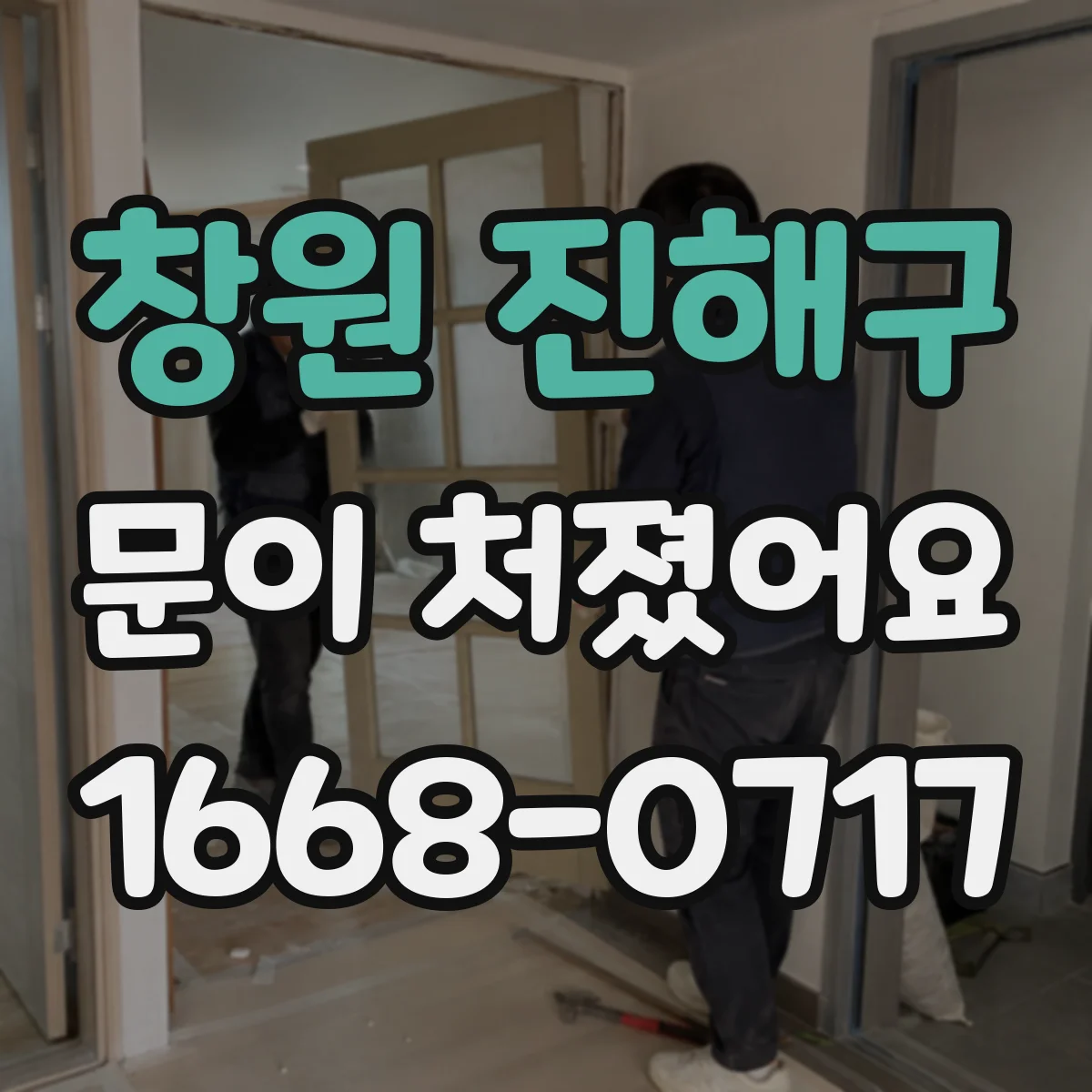 창원 진해구 문이 처졌어요 문틀에 맞닿는 면을 찾아 조정 전 점검