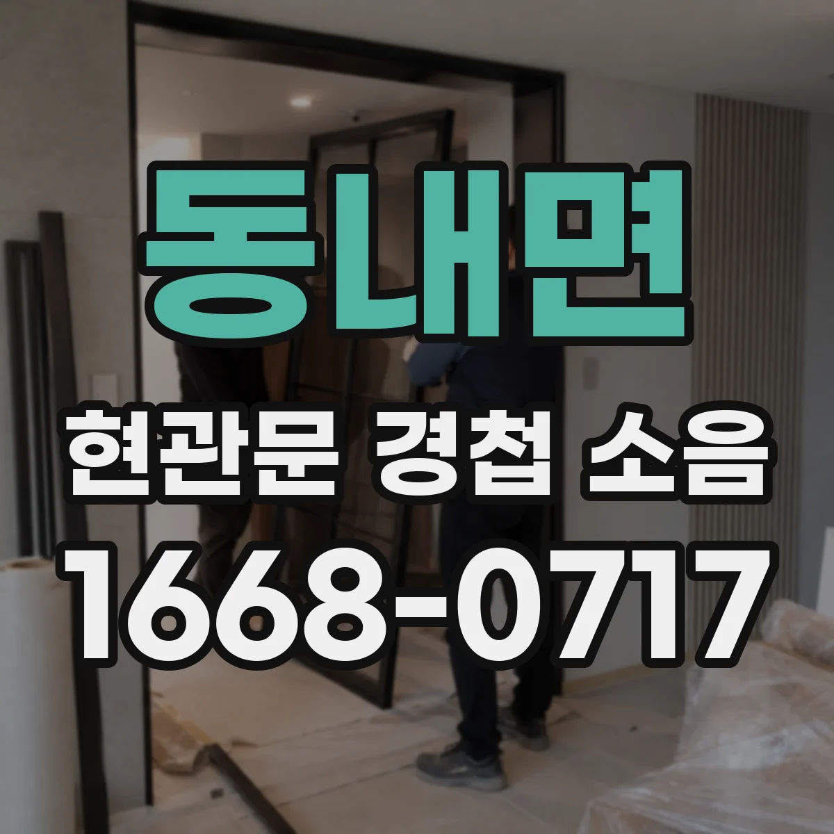 동내면 현관문 경첩 소음
