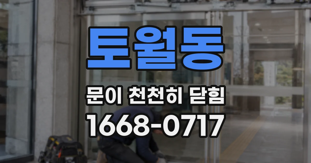 토월동 문이 천천히 닫힘
