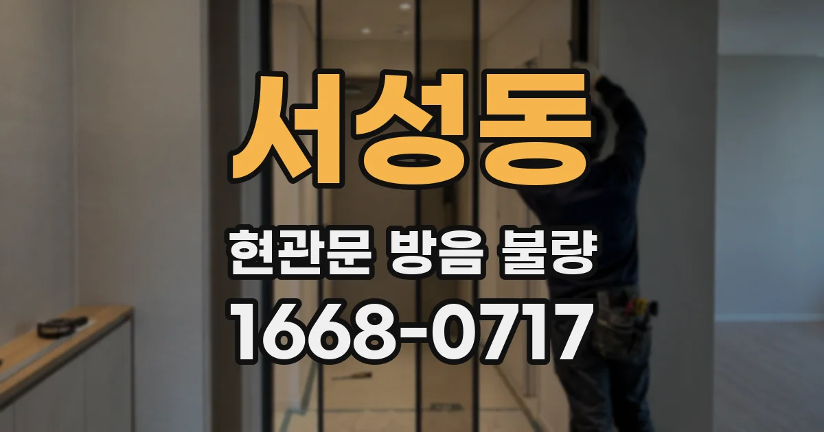 서성동 현관문 방음 불량