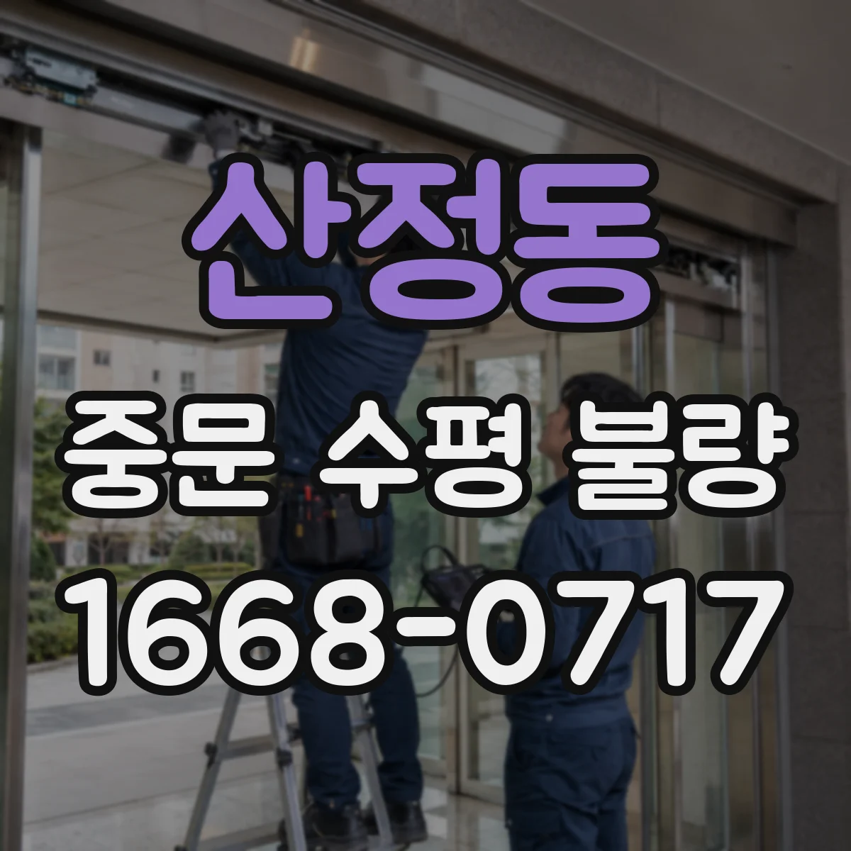 산정동 중문 수평 불량