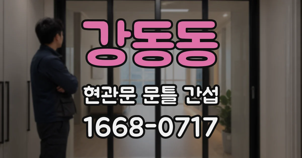 강동동 현관문 문틀 간섭