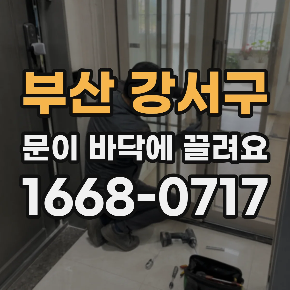부산 강서구 문이 바닥에 끌려요