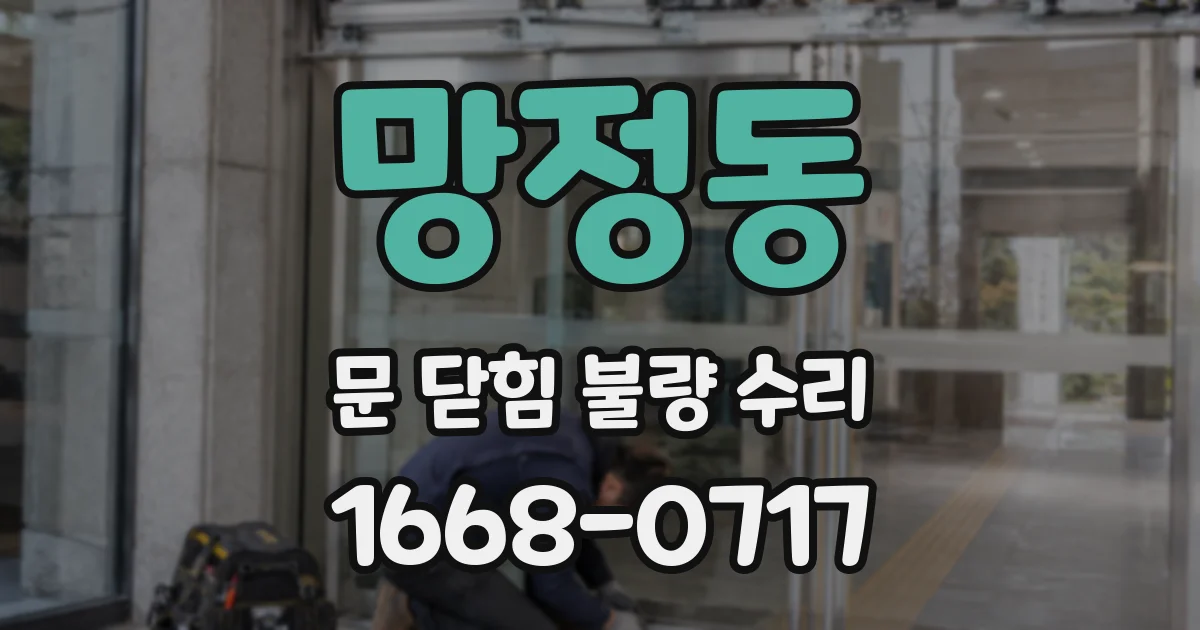 망정동 문 닫힘 불량 수리
