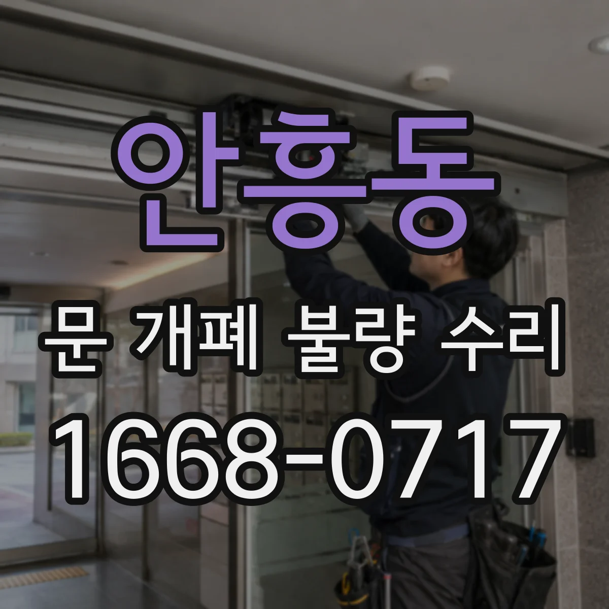 안흥동 문 개폐 불량 수리