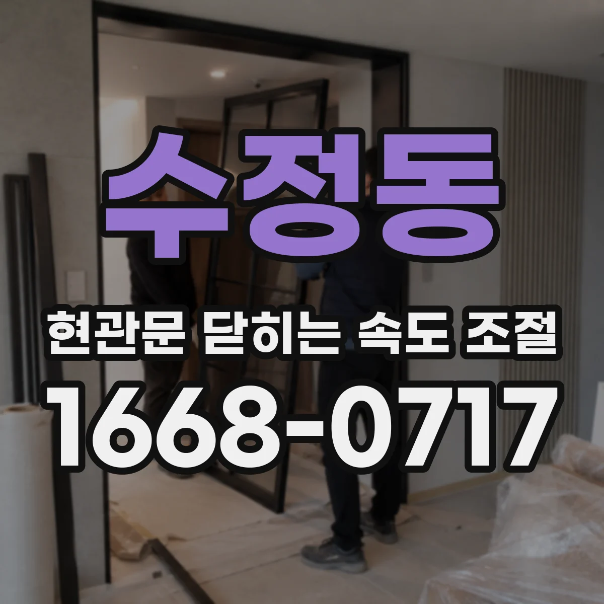 수정동 현관문 닫히는 속도 조절