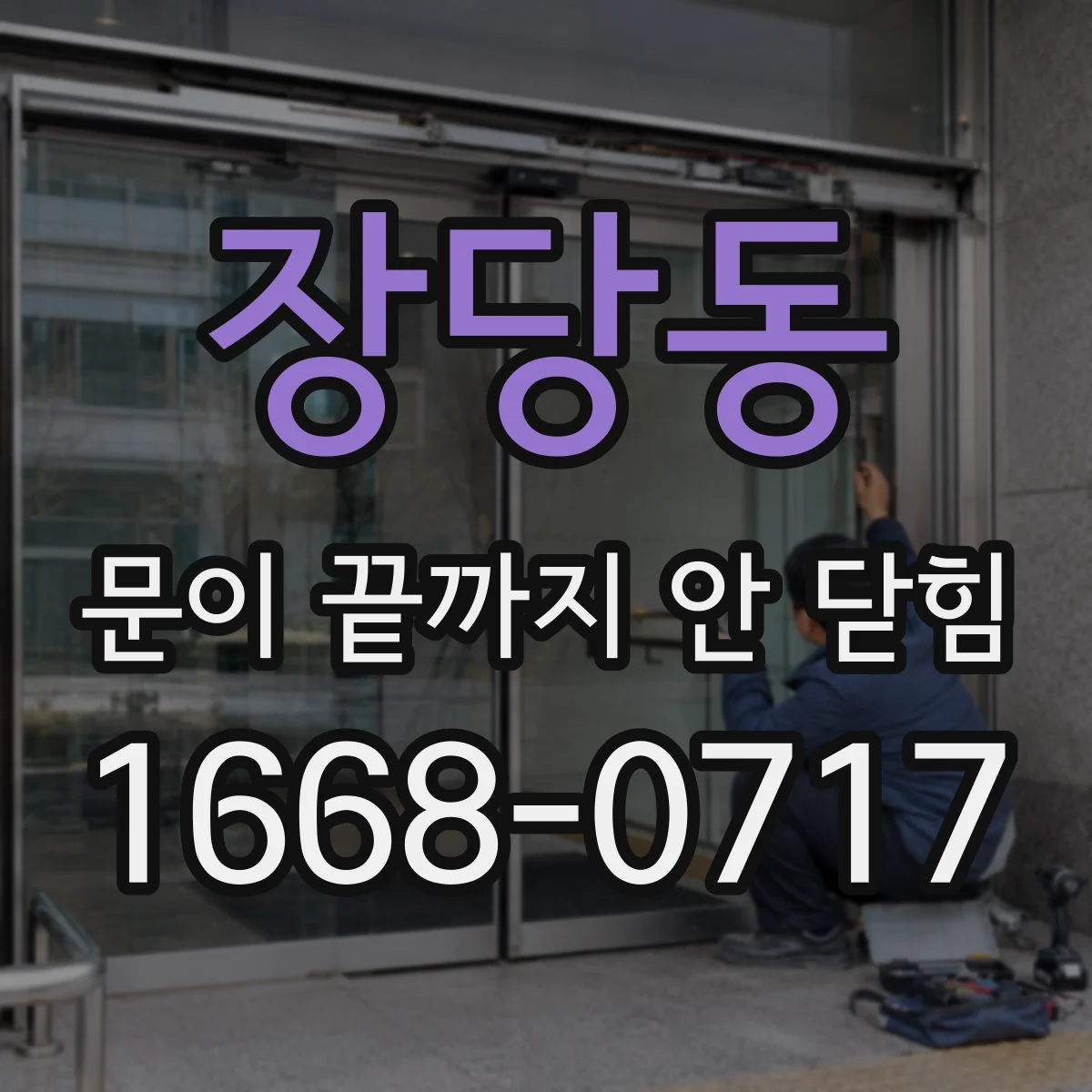 장당동 문이 끝까지 안 닫힘