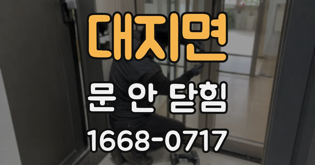 대지면 문 안 닫힘