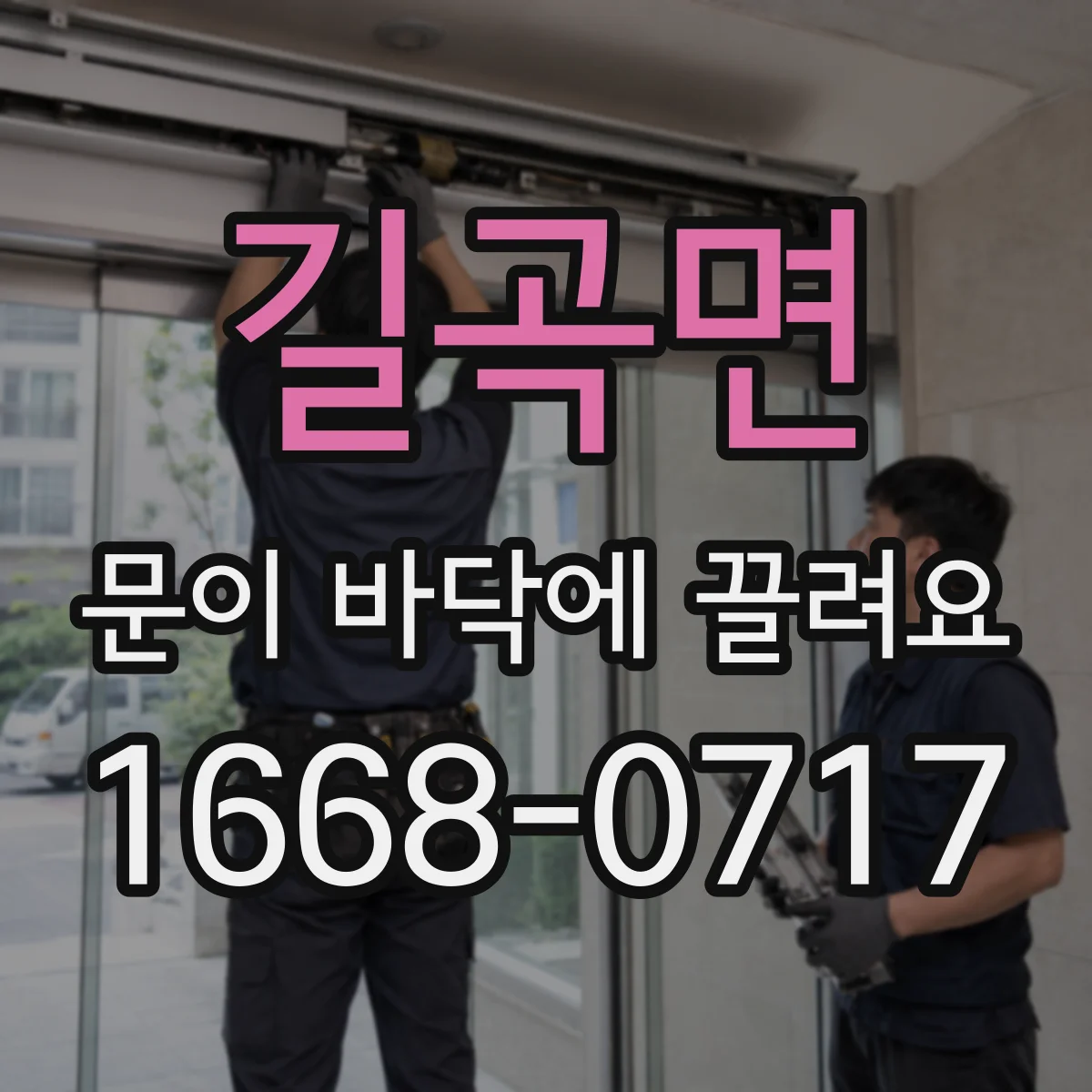 길곡면 문이 바닥에 끌려요