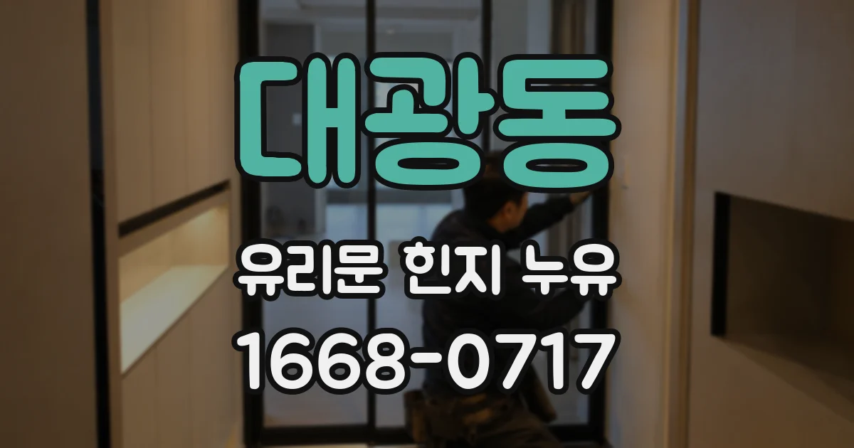 대광동 유리문 힌지 누유