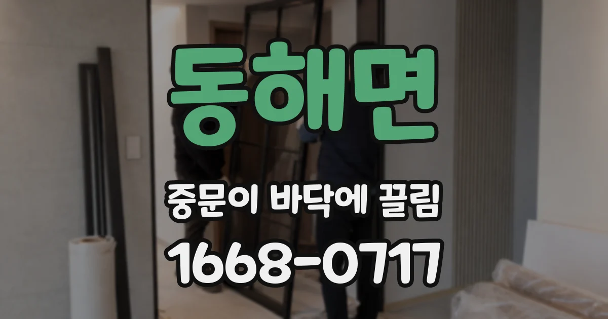 동해면 중문이 바닥에 끌림