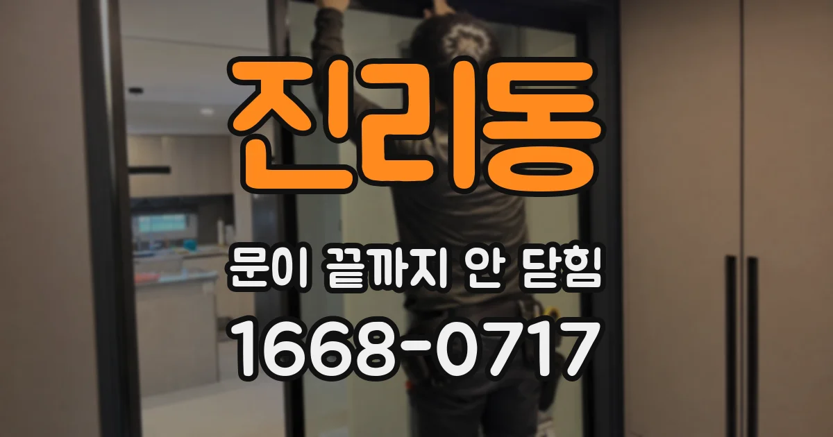 진리동 문이 끝까지 안 닫힘