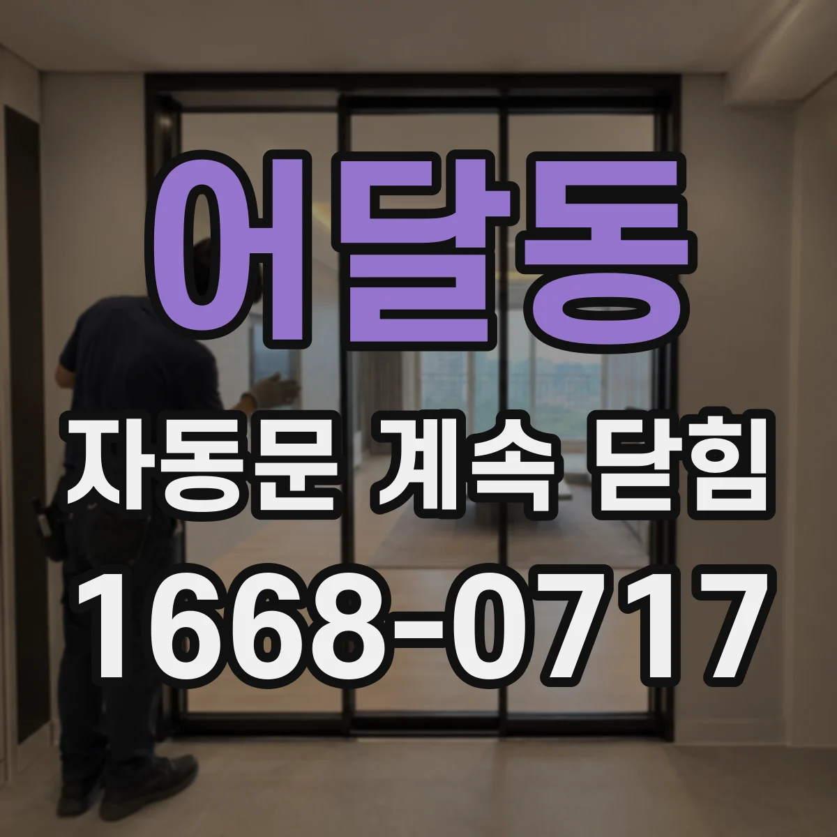 어달동 자동문 계속 닫힘