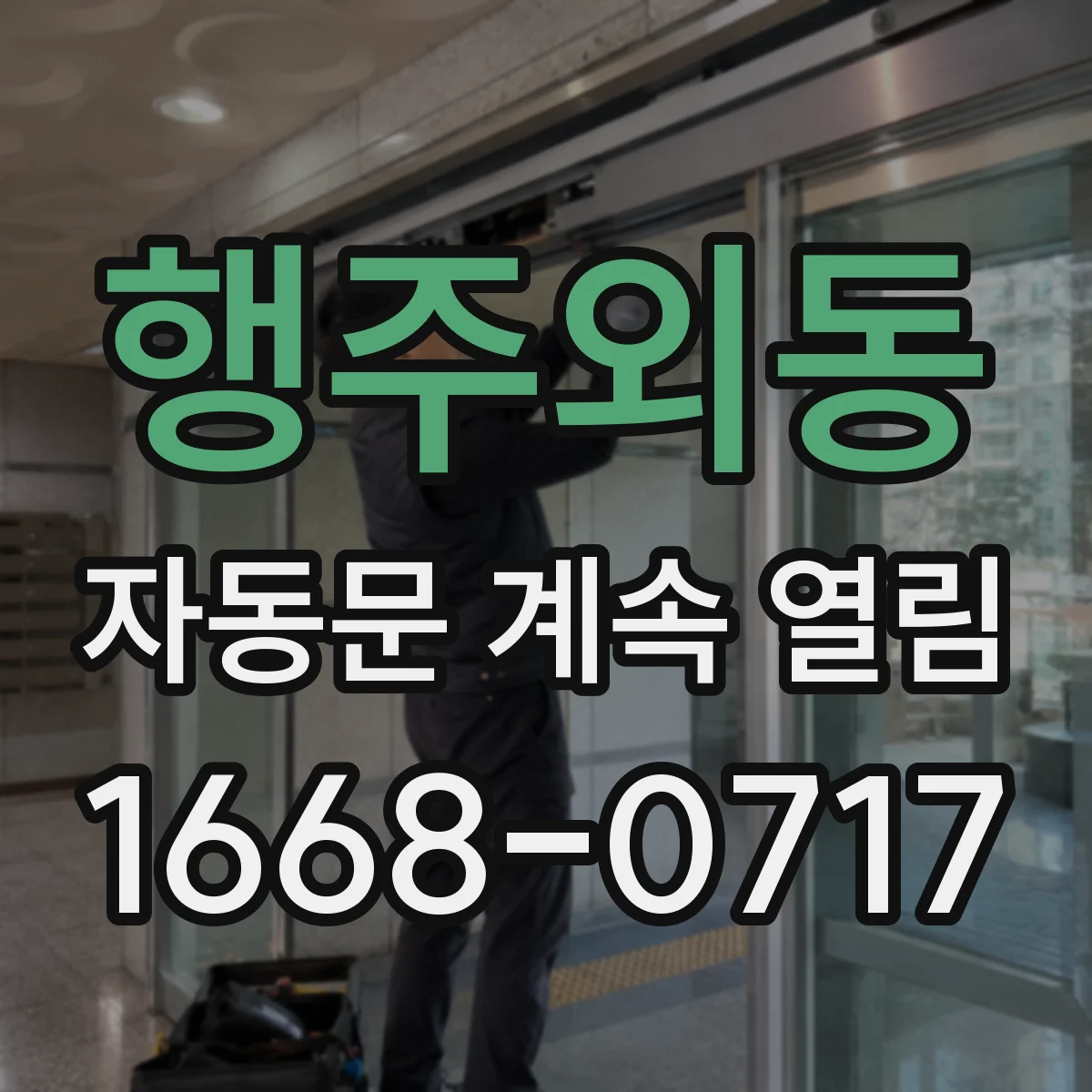 행주외동 자동문 계속 열림
