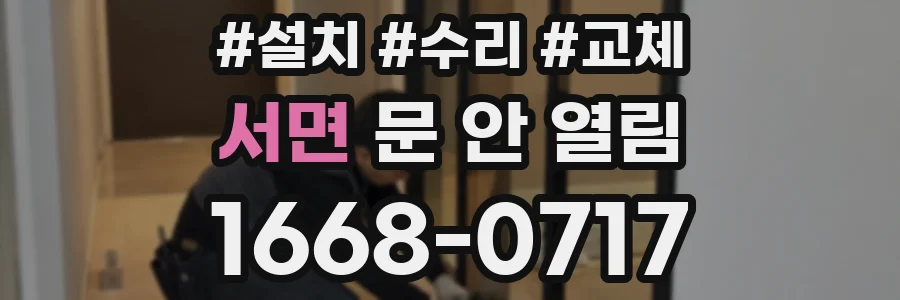 서면 문 안 열림