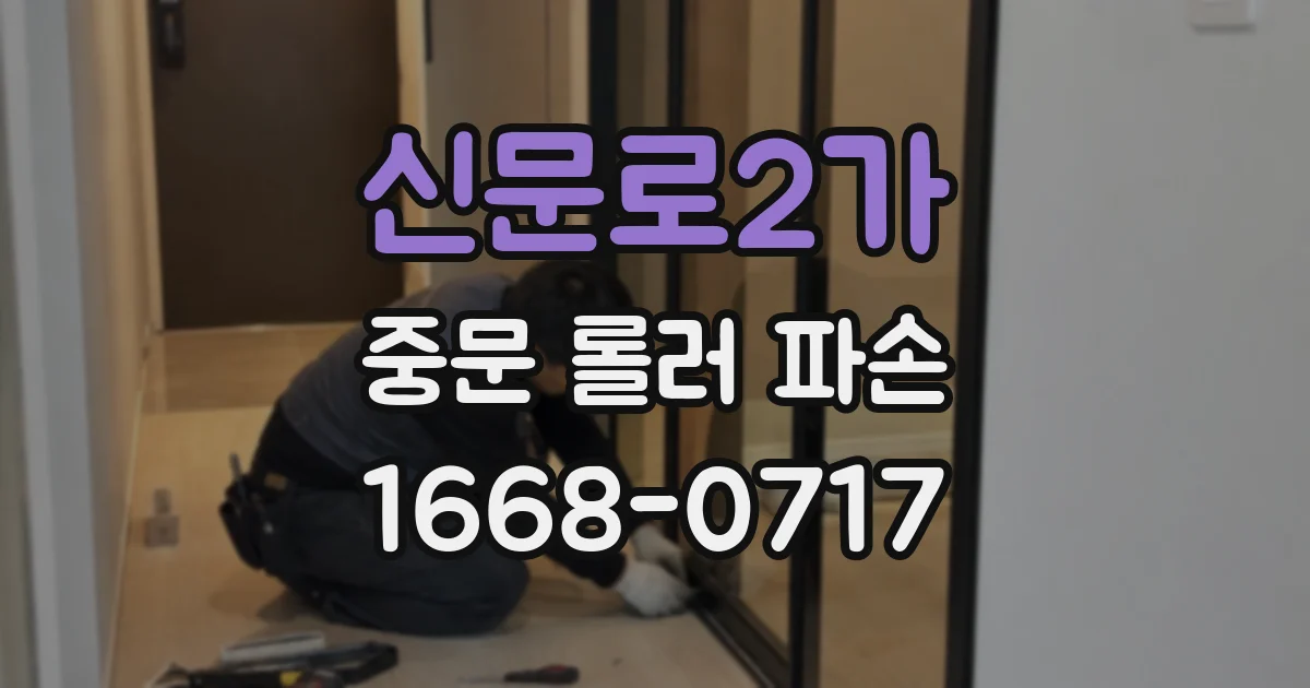 신문로2가 중문 롤러 파손