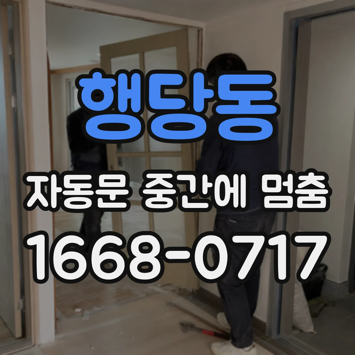 행당동 자동문 중간에 멈춤
