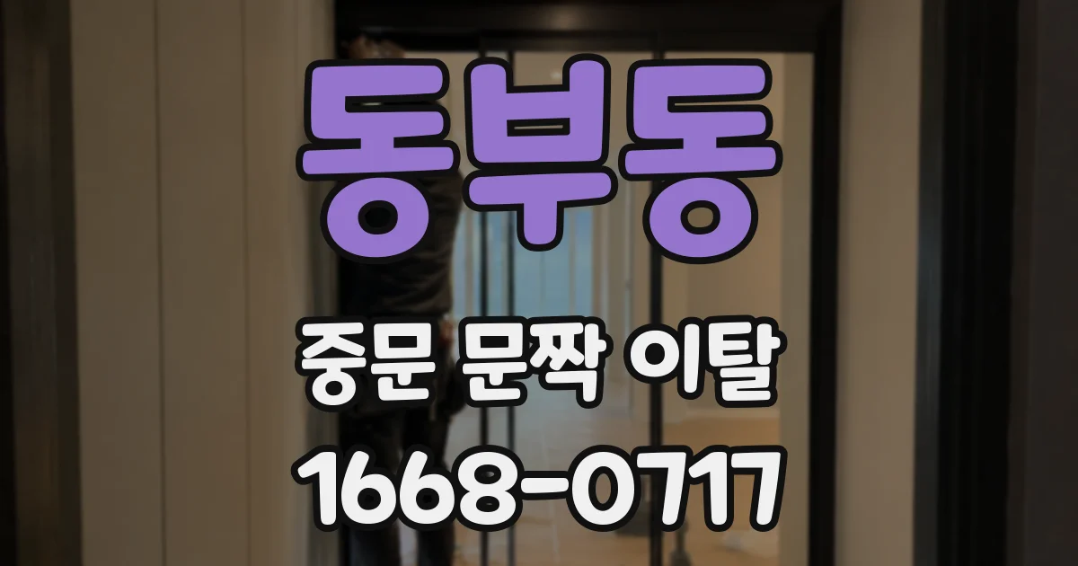 동부동 중문 문짝 이탈