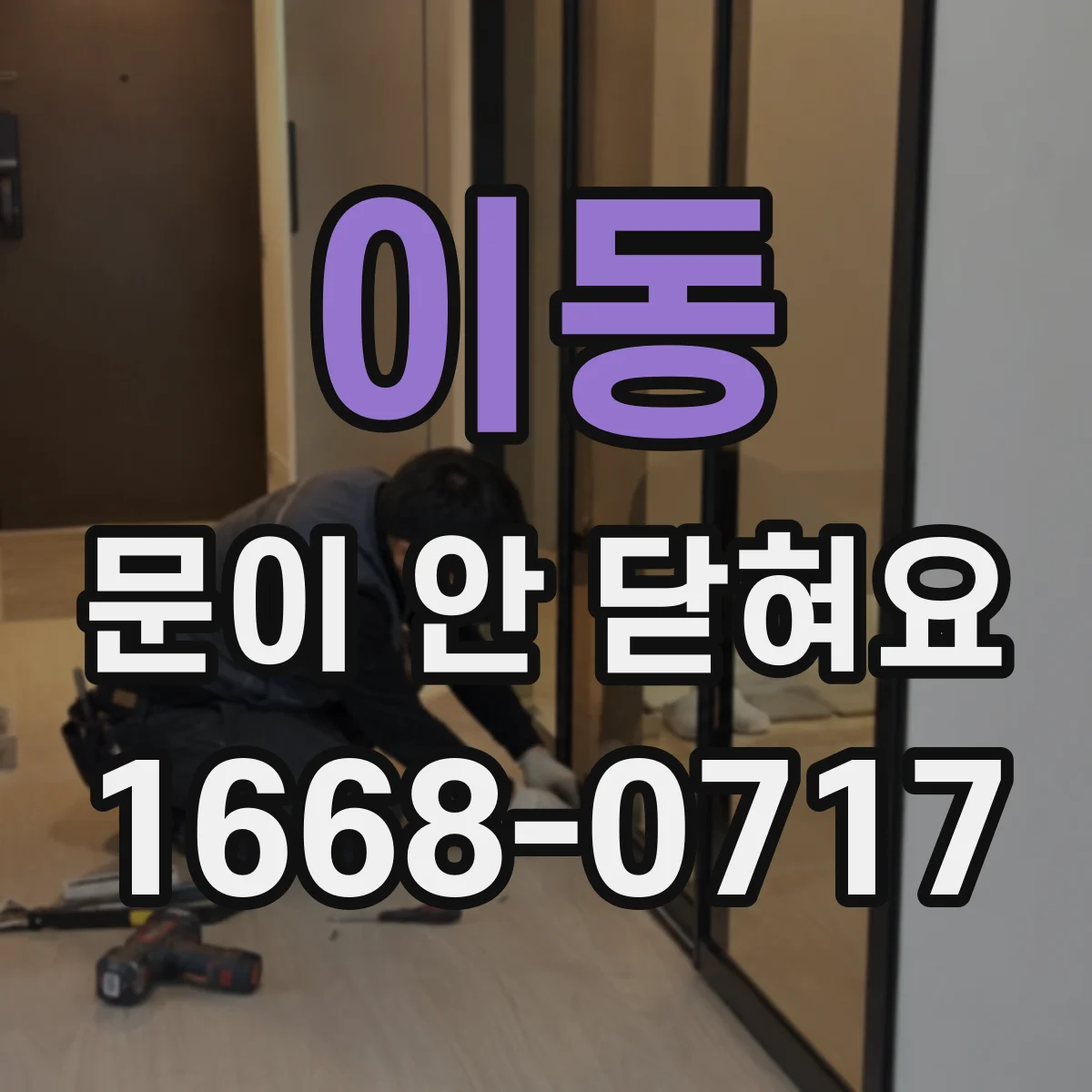 이동 문이 안 닫혀요