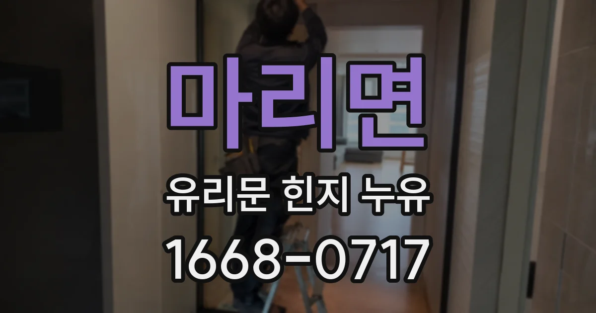 마리면 유리문 힌지 누유