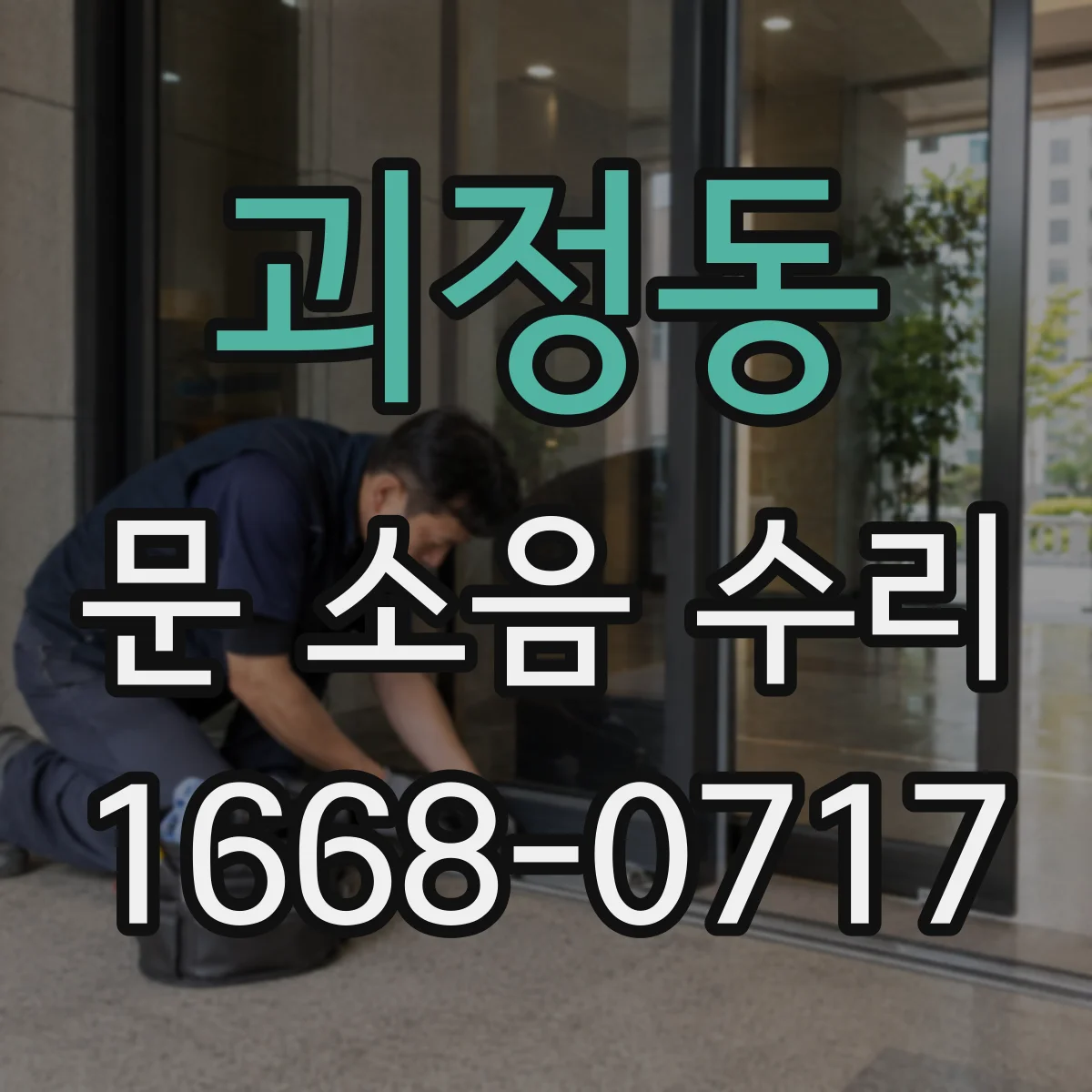 괴정동 문 소음 수리