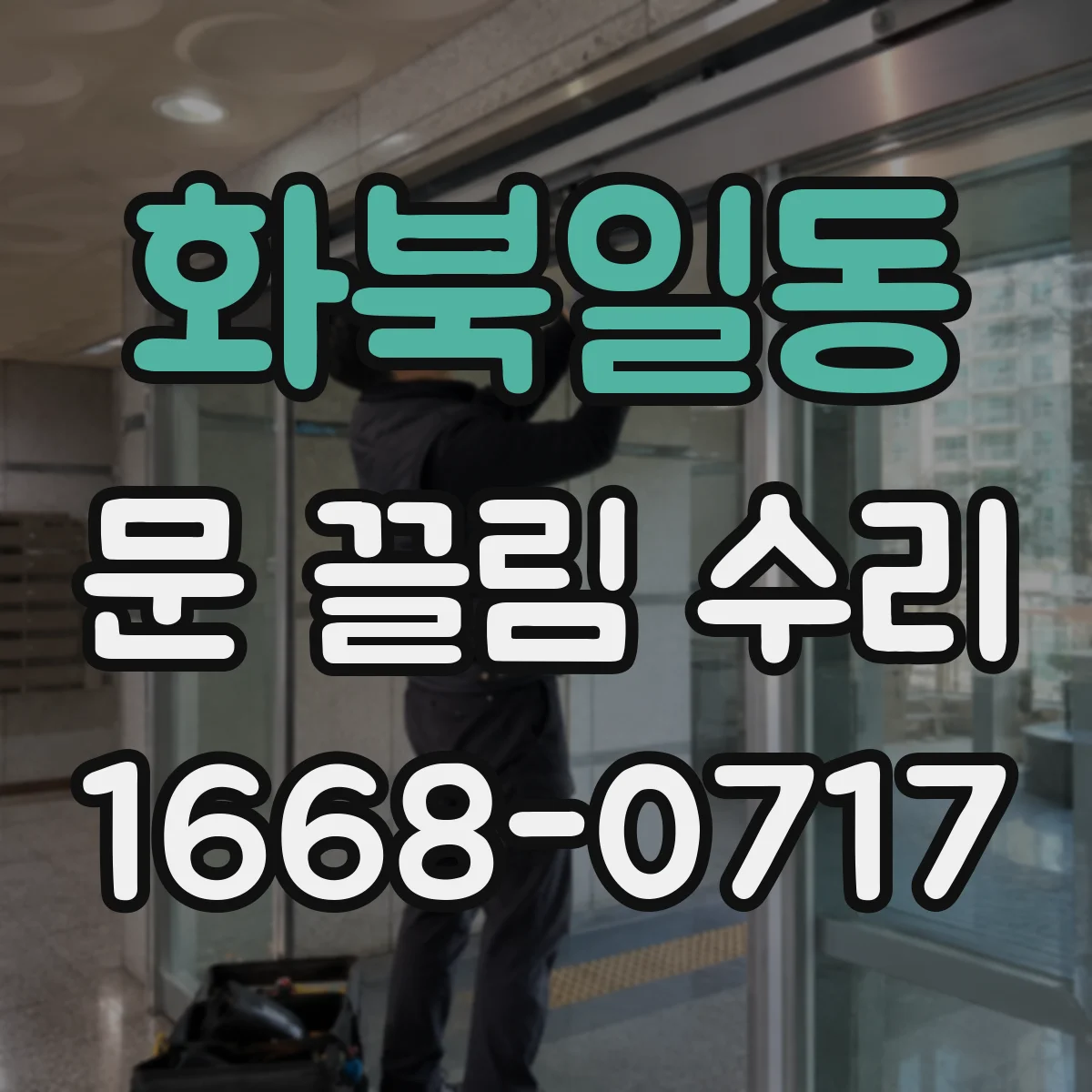화북일동 문 끌림 수리