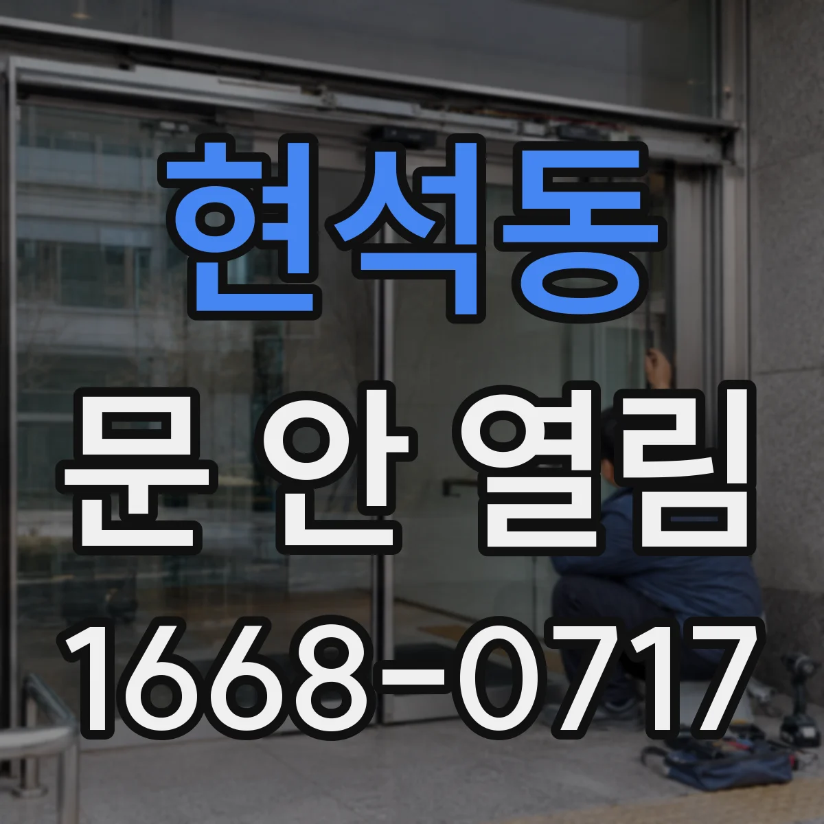현석동 문 안 열림