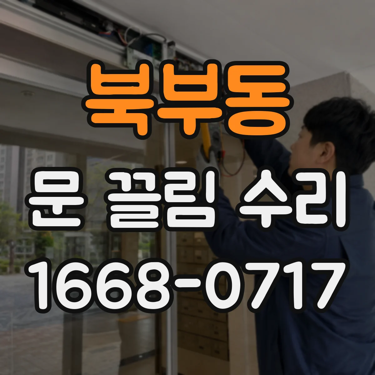 북부동 문 끌림 수리