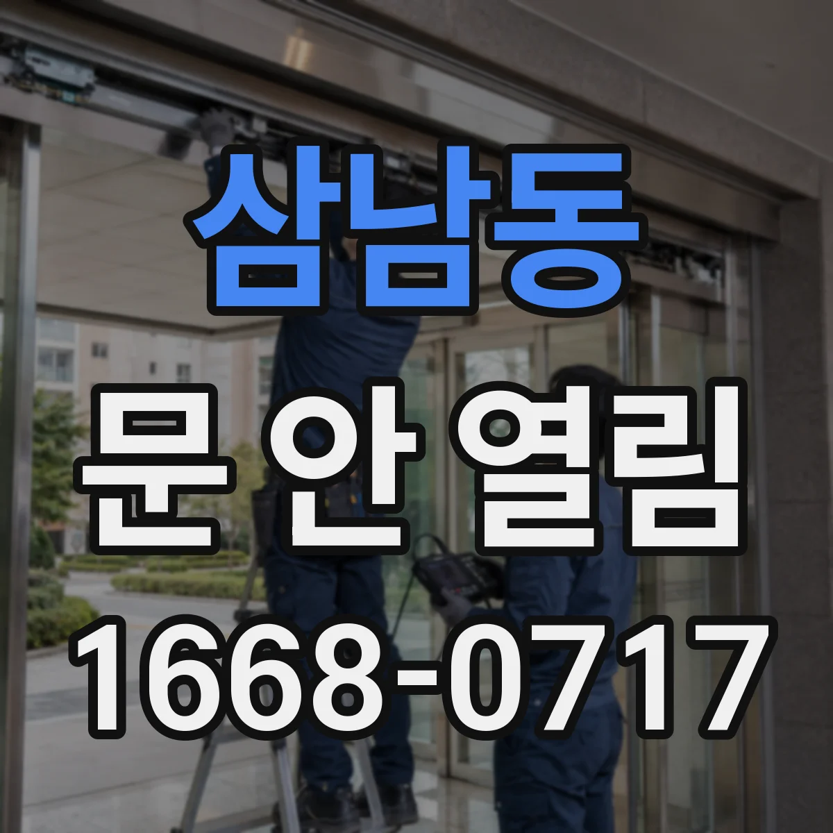 삼남동 문 안 열림