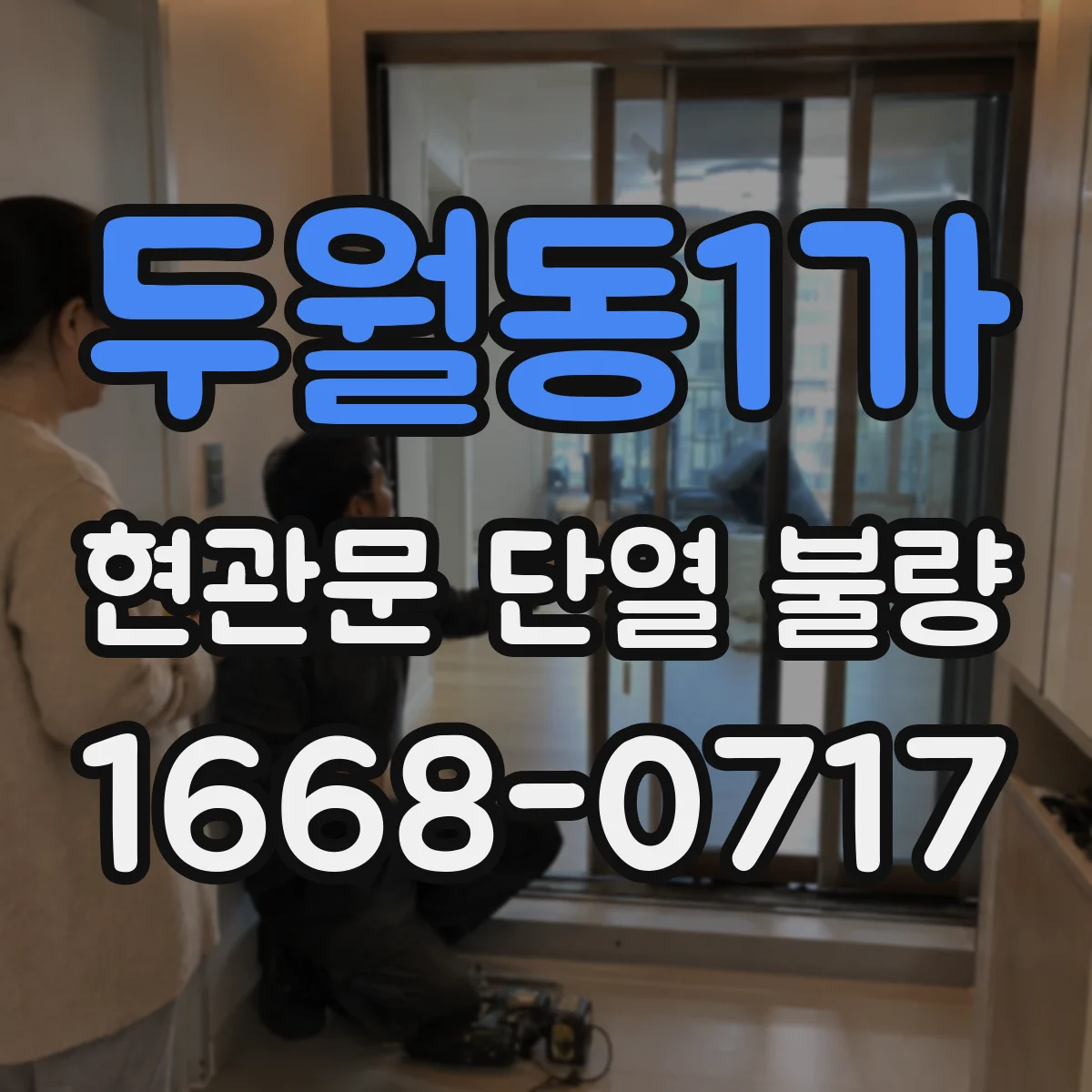 두월동1가 현관문 단열 불량
