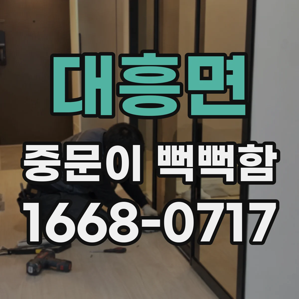 대흥면 중문이 뻑뻑함