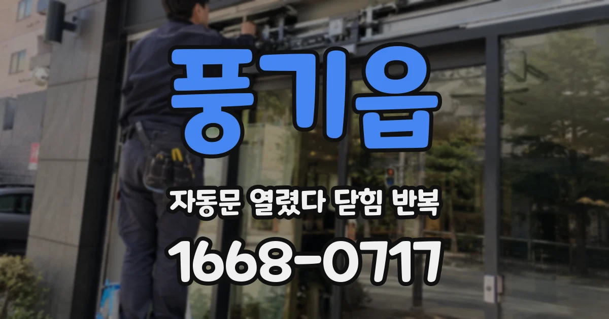 풍기읍 자동문 열렸다 닫힘 반복 현상은 문이 열리자마자 다시 닫히거나, 한 번 멈춘 뒤 재가동되며 반복되는 경우가 많습니다.