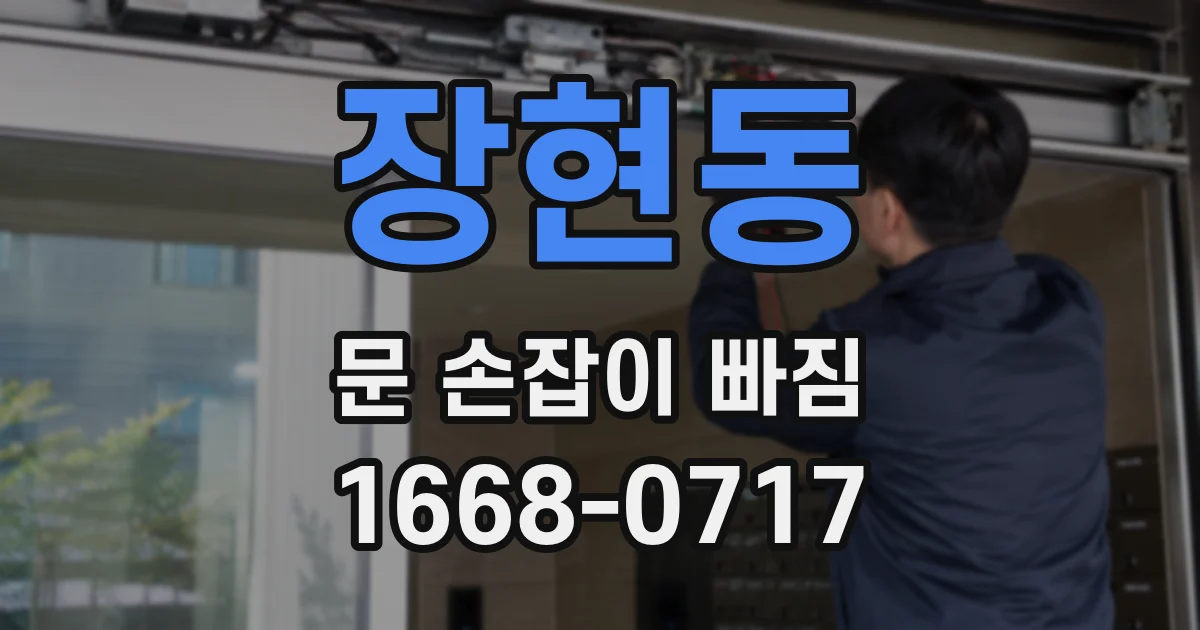 장현동 문 손잡이 빠짐