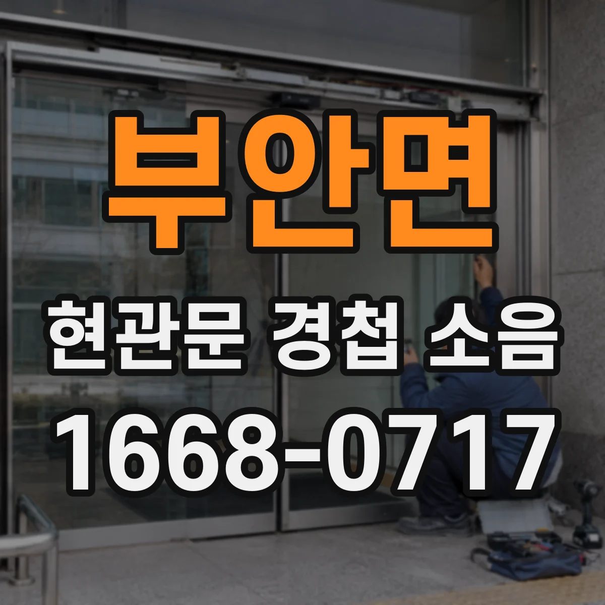 부안면 현관문 경첩 소음