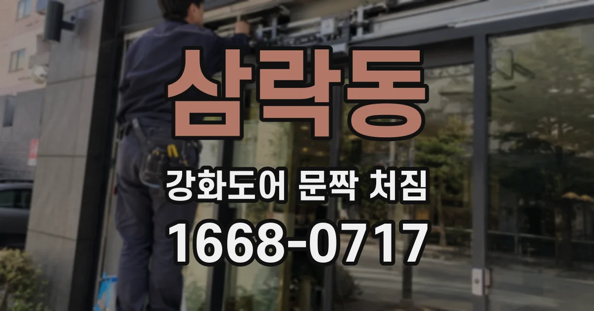 삼락동 강화도어 문짝 처짐
