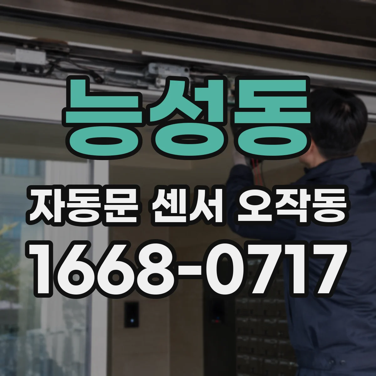 능성동 자동문 센서 오작동