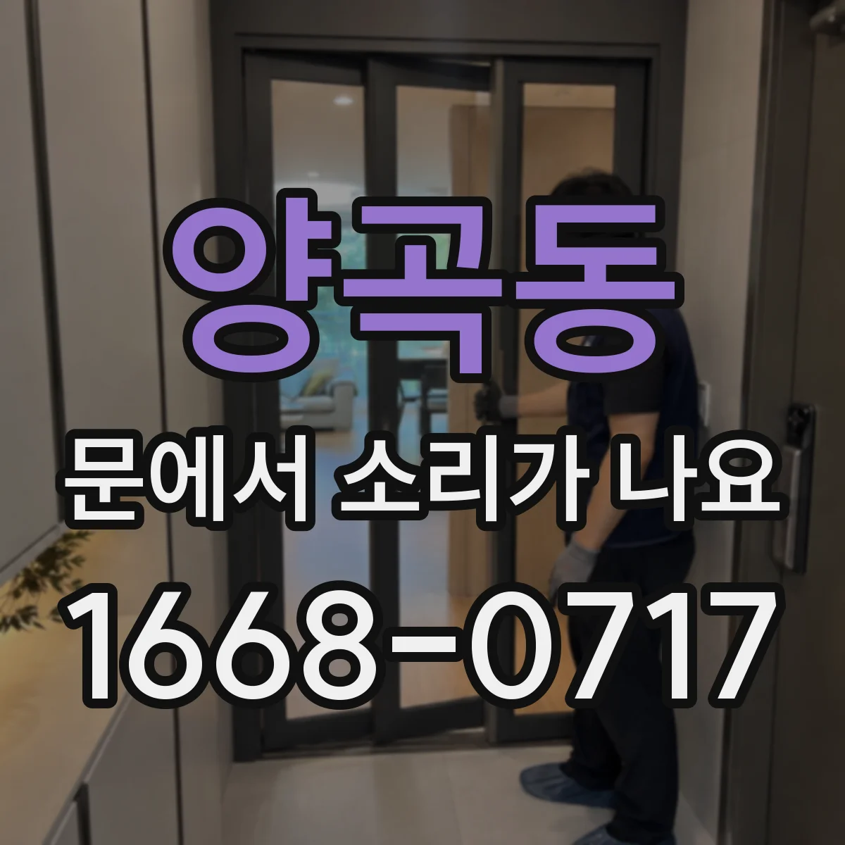 양곡동 문에서 소리가 나요