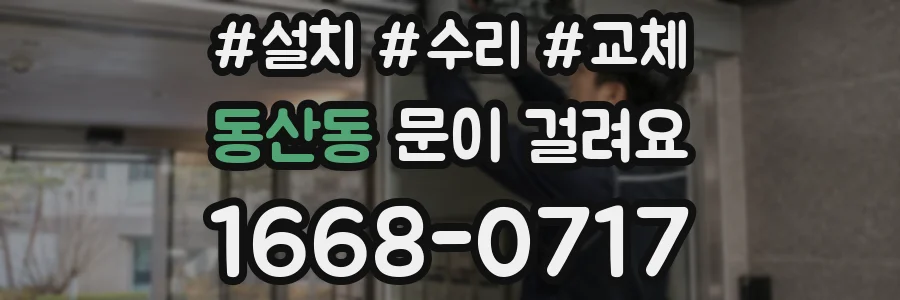 동산동 문이 걸려요