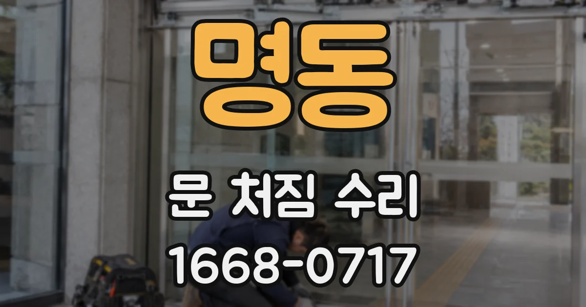 명동 문 처짐 수리