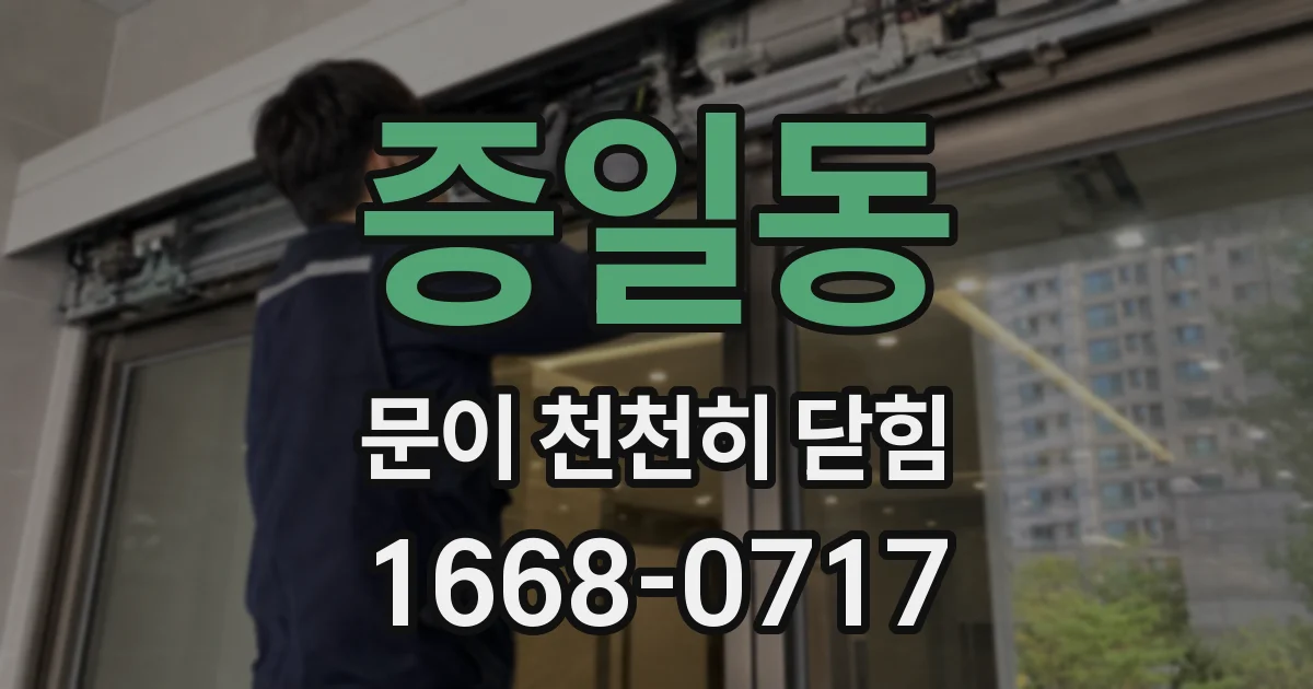 증일동 문이 천천히 닫힘
