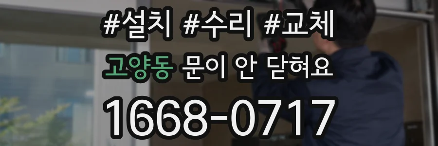 고양동 문이 안 닫혀요