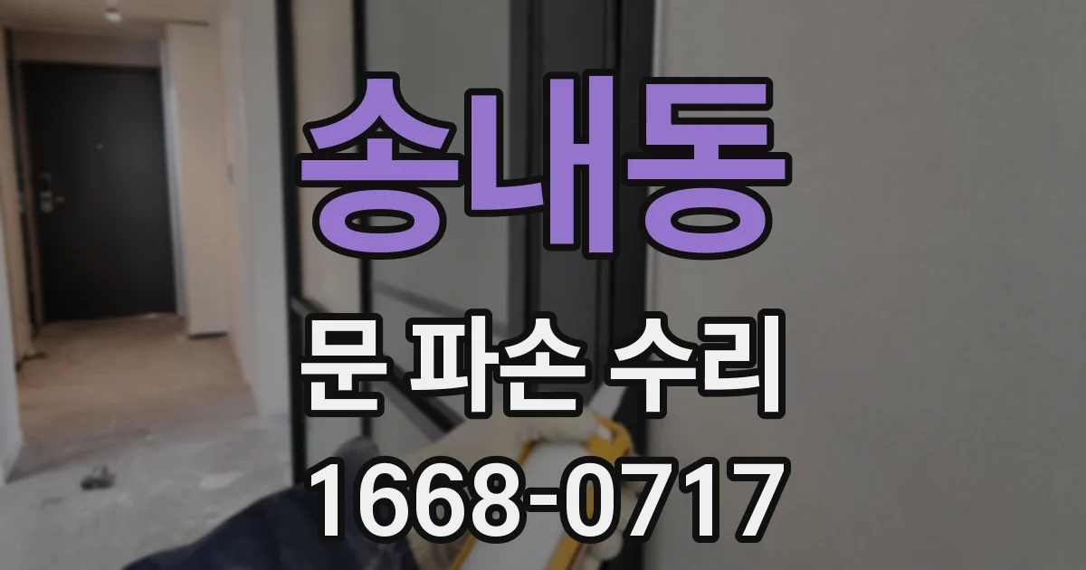 송내동 문 파손 수리